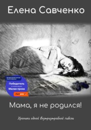 бесплатно читать книгу Мама, я не родился! Хроники одной внутриутробной гибели автора Елена Савченко