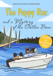 бесплатно читать книгу Щенок Рекс и Тайна золотой кости. The puppy Rex and a Mystery of the Golden Bone автора Алёна Пашковская