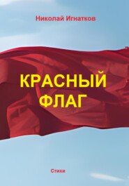 бесплатно читать книгу Красный флаг автора Николай Игнатков