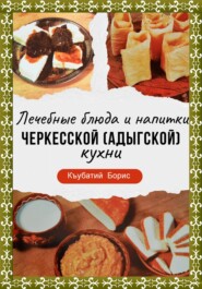 бесплатно читать книгу Лечебные блюда и напитки Черкесской (Адыгской) кухни автора Борис Къубатий