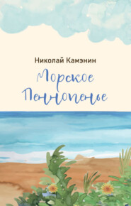 бесплатно читать книгу Морское Пеннопенье автора Николай Камэнин