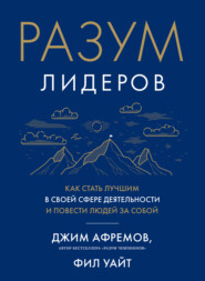 бесплатно читать книгу Разум лидеров. Как стать лучшим в своей сфере деятельности и повести людей за собой автора Джим Афремов