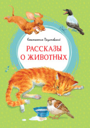 бесплатно читать книгу Рассказы о животных автора Константин Паустовский