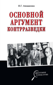 бесплатно читать книгу Основной аргумент контрразведки автора Игорь Атаманенко