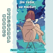 бесплатно читать книгу Он тебя не любит автора Оливия Тишинская