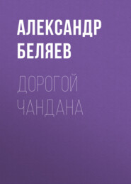 бесплатно читать книгу Дорогой Чандана автора Александр Беляев