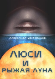 бесплатно читать книгу Люси и рыжая луна автора Александр Шестопалов