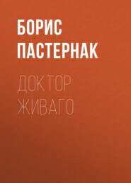 бесплатно читать книгу Доктор Живаго автора Борис Пастернак
