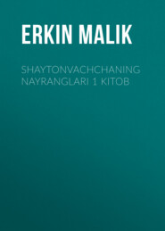 бесплатно читать книгу  Shaytonvachchaning nayranglari 1 kitob автора Erkin Маlik