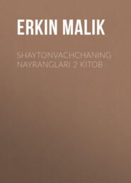бесплатно читать книгу  Shaytonvachchaning nayranglari 2 kitob автора Erkin Маlik