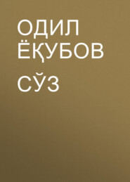 бесплатно читать книгу СЎЗ автора Одил Ёқубов