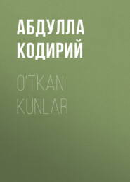 бесплатно читать книгу O‘tkan kunlar автора Абдулла Кодирий
