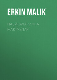 бесплатно читать книгу Набираларимга мактублар автора Erkin Malik