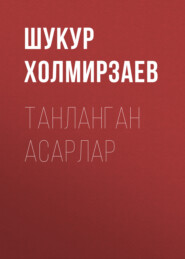 бесплатно читать книгу Танланган Асарлар автора Шукур Холмирзаев
