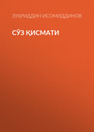 бесплатно читать книгу СЎЗ ҚИСМАТИ автора Зуҳриддин Исомиддинов