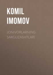 бесплатно читать книгу Jonivorlarning sarguzashtlari автора КоmIl Imоmоv