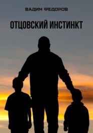бесплатно читать книгу Отцовский инстинкт автора Вадим Федоров