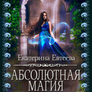 бесплатно читать книгу Абсолютная магия автора Екатерина Евтеева