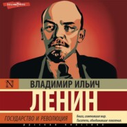 бесплатно читать книгу Государство и революция автора Владимир Ленин