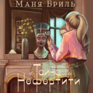 бесплатно читать книгу Тайна Нефертити автора Маня Бриль