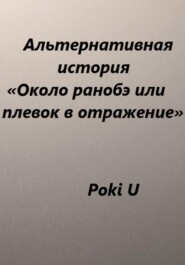 бесплатно читать книгу Около ранобэ, или Плевок в отражение. Альтернативная история автора Poki U