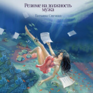 бесплатно читать книгу Резюме на должность мужа автора Татьяна Снежко