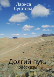 бесплатно читать книгу Нежданная встреча автора Лариса Сугатова