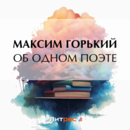 бесплатно читать книгу Об одном поэте автора Максим Горький