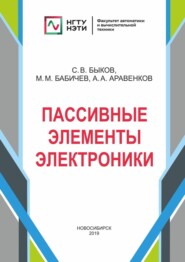 бесплатно читать книгу Пассивные элементы электроники автора Александр Аравенков