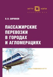 бесплатно читать книгу Пассажирские перевозки в городах и агломерациях автора Валерий Бирюков