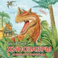 бесплатно читать книгу Динозавры юрского периода автора Ярослав Попов