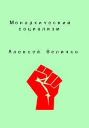 бесплатно читать книгу Монархический социализм автора Алексей Величко