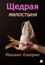 бесплатно читать книгу Щедрая милостыня автора Михаил Каюрин