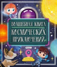 бесплатно читать книгу Волшебная книга космических приключений автора Анастасия Галкина