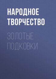 бесплатно читать книгу Золотые подковки автора  Народное творчество (Фольклор)