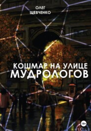 бесплатно читать книгу Кошмар на улице Мудрологов автора Олег Шевченко