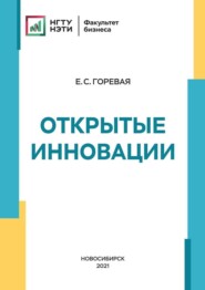 бесплатно читать книгу Открытые инновации автора Евгения Горевая
