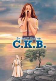 бесплатно читать книгу C.К.В. автора Виталий Павлов