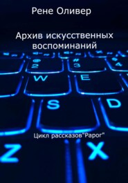 бесплатно читать книгу Архив искусственных воспоминаний автора Рене Оливер