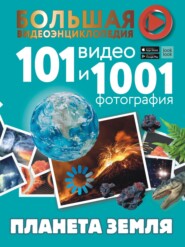 бесплатно читать книгу Планета Земля. 101 видео и 1001 фотография автора Вячеслав Ликсо