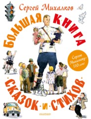 бесплатно читать книгу Большая книга сказок и стихов автора Сергей Михалков