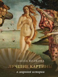 бесплатно читать книгу Лучшие картины в мировой истории автора Паола Волкова