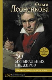 бесплатно читать книгу 50 музыкальных шедевров. Популярная история классической музыки автора Ольга Леоненкова