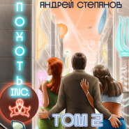 бесплатно читать книгу Похоть Inc. Том 2 автора Андрей Степанов