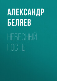бесплатно читать книгу Небесный гость автора Александр Беляев