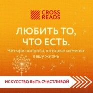 бесплатно читать книгу Саммари книги «Любить то, что есть. Четыре вопроса, которые изменят вашу жизнь» автора  Коллектив авторов