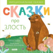 бесплатно читать книгу Сказки про злость автора Елена Ульева