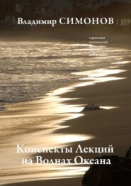 бесплатно читать книгу Конспекты лекций на волнах океана. Серия книг поэтической философии миропонимания новой эпохи автора Владимир Симонов