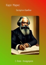 бесплатно читать книгу Карл Маркс. Заслуги и Ошибки автора Сергей Язев-Кондулуков