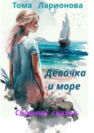 бесплатно читать книгу Девочка и море. Сборник сказок автора Тома Ларионова